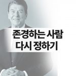 레이건과 미국의 재건 – 조평세 박사