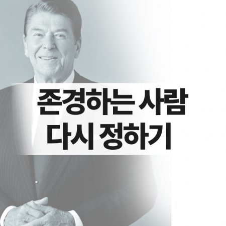 레이건과 미국의 재건 – 조평세 박사